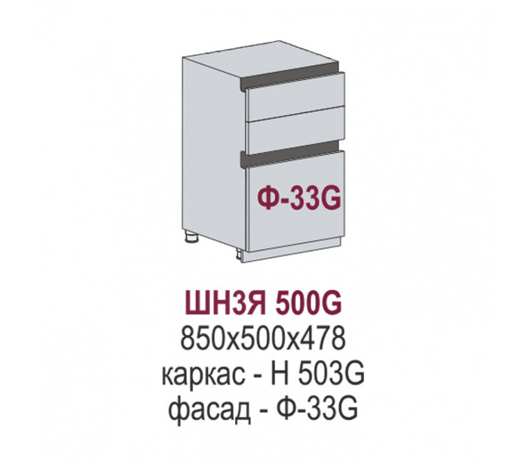 Сиэль Инь Gola шкаф нижний 3 ящика ШН3Я 500