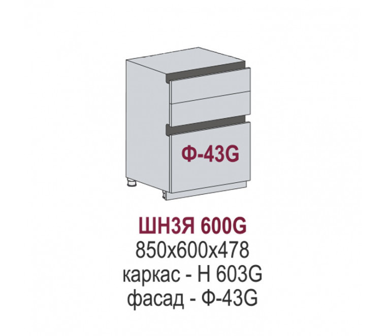 Сиэль Инь Gola шкаф нижний 3 ящика ШН3Я 600