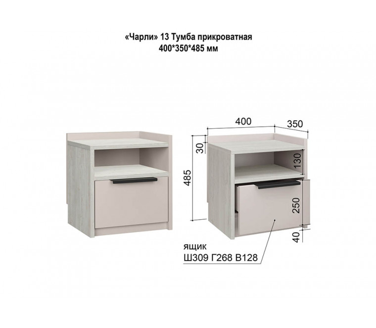 МС Чарли 2 Тумба прикроватная №13 400 (кашемир/винтерберг)