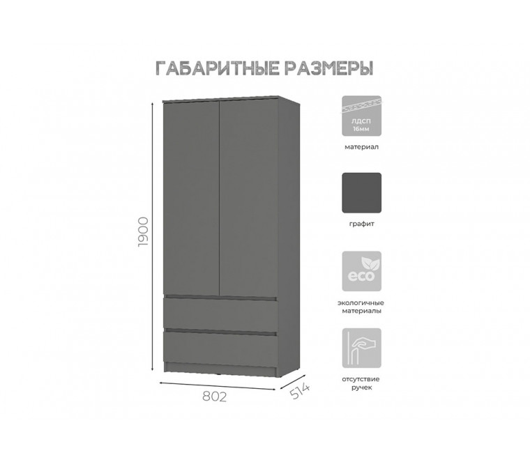 МС Симпл Шкаф 2-х створчатый с ящиками ШК-03 802 (Графит)