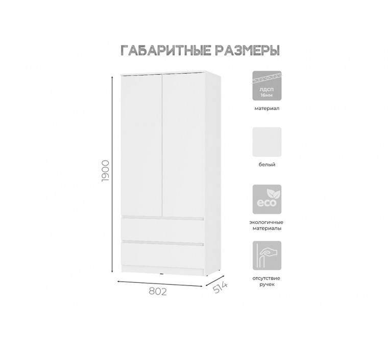 МС Симпл Шкаф 2-х створчатый с ящиками ШК-03 802 (Белый)